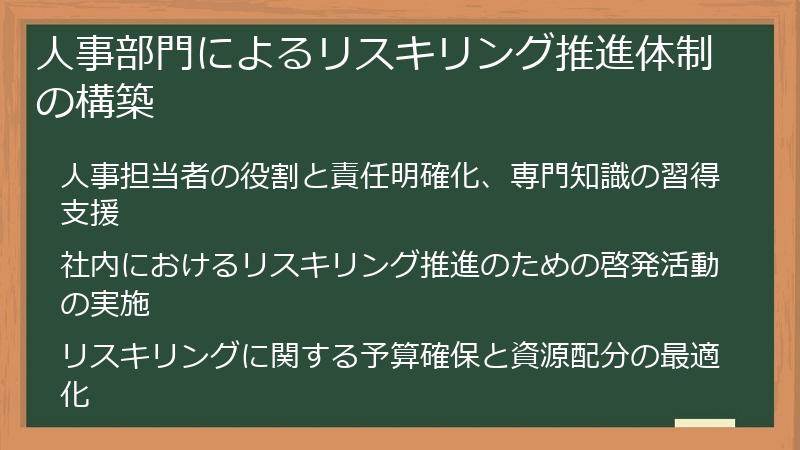 人事部門によるリスキリング推進体制の構築